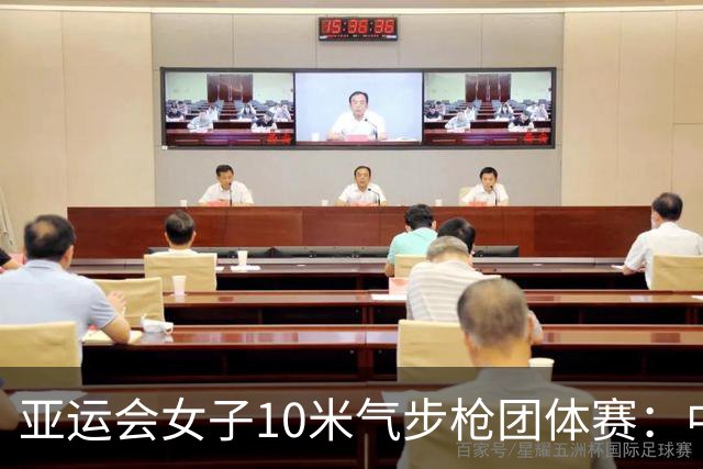 亚运会女子10米气步枪团体赛：中国队破世界纪录夺金-国际在线