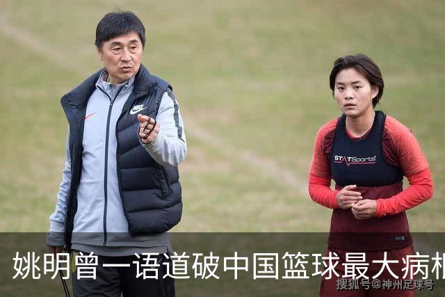 姚明曾一语道破中国篮球最大病根，中外篮球最本质最难逆转的差距