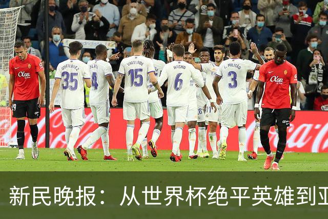 新民晚报：从世界杯绝平英雄到亚运绝对核心 杨舒予正在完成蜕变