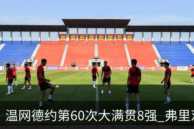 温网德约第60次大满贯8强 弗里茨3-2逆转兹维列夫