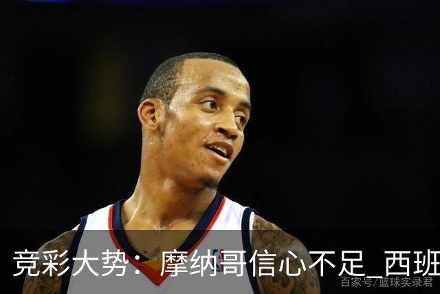 竞彩大势：摩纳哥信心不足 西班牙人主胜可期