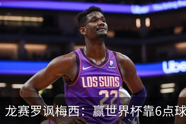 龙赛罗讽梅西：赢世界杯靠6点球 C罗点赞+评论