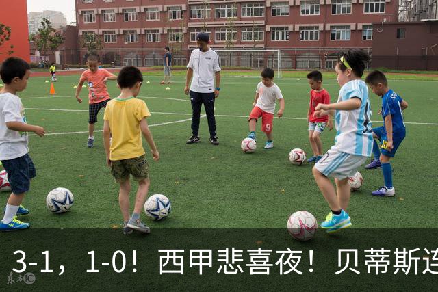3-1，1-0！西甲悲喜夜！贝蒂斯连胜+黄潜逆转 积分榜更新：皇马第2